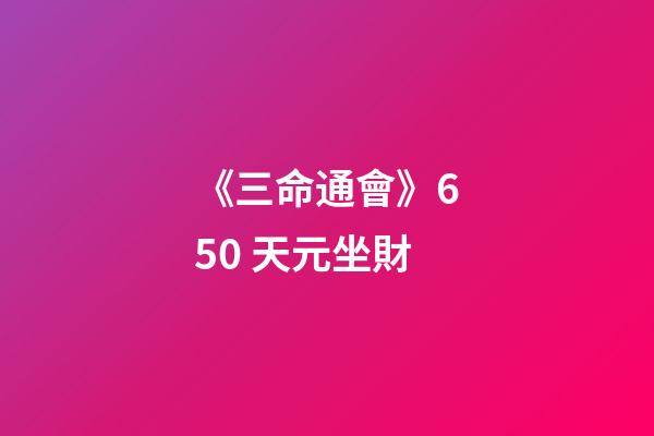 《三命通會》6.50 天元坐財
